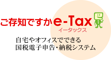 ご存知ですか e-Tax イータックス