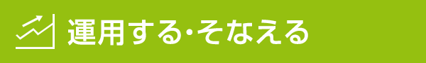 運用する・そなえる