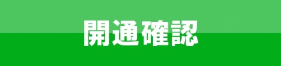 開通確認