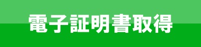 電子証明書取得