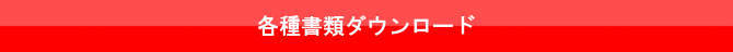 各種書類ダウンロード