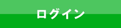 ログイン