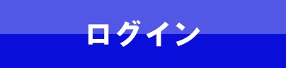 ログイン