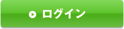 ログイン