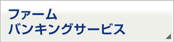 ファームバンキングサービス