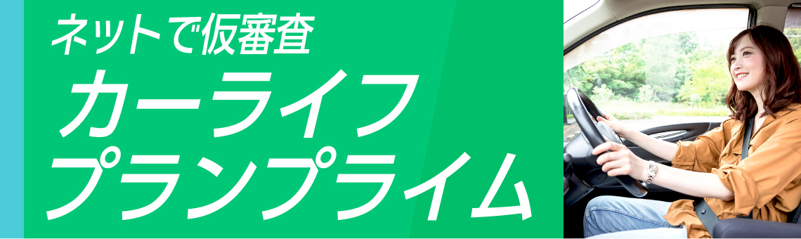 カーライフプラン