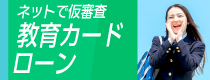 教育カードローン