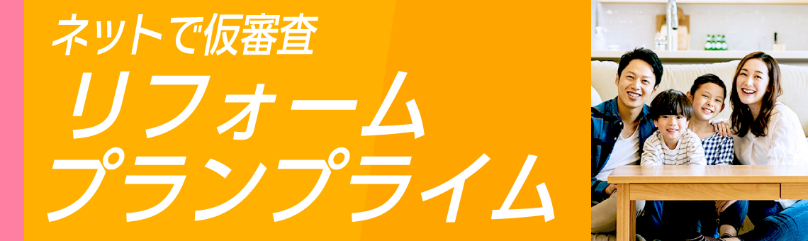 リフォームプラン