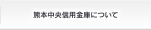 熊本中央信用金庫について