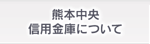 熊本中央信用金庫について