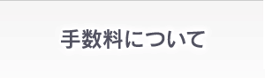 手数料について