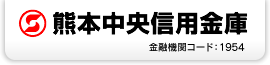 熊本中央信用金庫