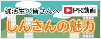 信用金庫 2019新卒採用ムービー 