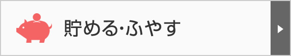 貯める・ふやす