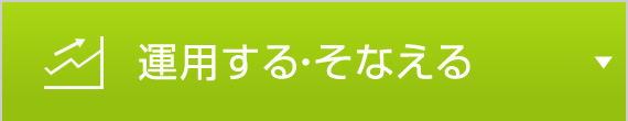 運用する・そなえる