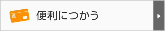 便利に使う