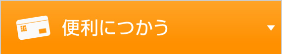 便利に使う