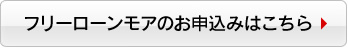 フリーローンモアのお申込みはこちら