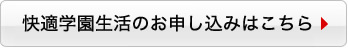 快適学園生活のお申込みはこちら