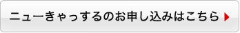 ニューきゃっするのお申込みはこちら