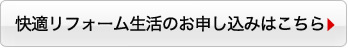 快適リフォーム生活のお申込みはこちら