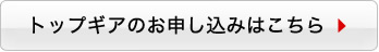 トップギアのお申込みはこちら