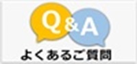 ＦＡＱ