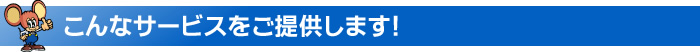 こんなサービスを提供します！