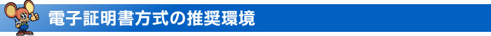 電子証明書方式の推奨環境