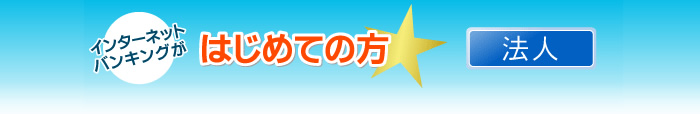 はじめての方　法人