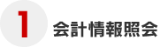 1 会計情報紹介