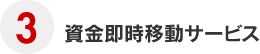 3 資金即時移動サービス