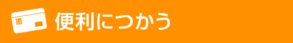 便利につかう