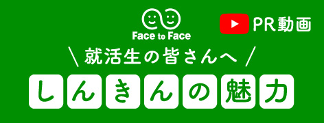 就活性の皆さんへ しんきんの魅力