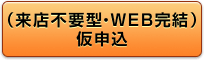 WEB完結型 フリーローン