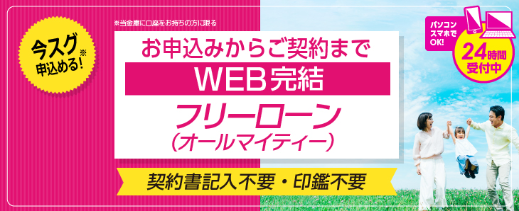 お申込みからご契約までWEB完結フリーローン（オールマイティー）